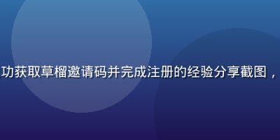 新用户通过论坛帖子成功获取草榴邀请码并完成注册的经验分享截图，界面显示注册成功提示