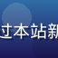 用户头像，昵称北方来客，男性，通过本站新人入门建议快速融入草榴社区的用户