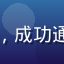 用户头像，昵称夜行者007，男性，成功通过论坛渠道获取草榴邀请码的新用户