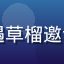 用户头像，昵称山顶洞人，男性，曾遭遇草榴邀请码骗局后通过本站找到正规渠道的用户