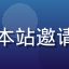 用户头像，昵称晨曦微光，女性，通过本站邀请码使用步骤教程成功完成注册的新用户