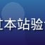 用户头像，昵称深海潜行者，男性，通过本站验证方法成功判断草榴邀请码有效性的用户