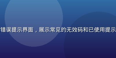 草榴邀请码注册失败错误提示界面，展示常见的无效码和已使用提示信息，用于教学参考