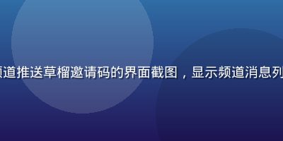 Telegram频道推送草榴邀请码的界面截图，显示频道消息列表和邀请码格式示例